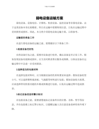 弱电设备运输方案