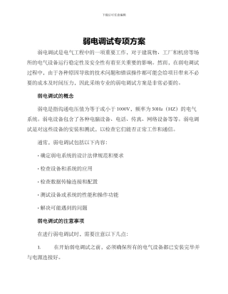 弱电调试专项方案
