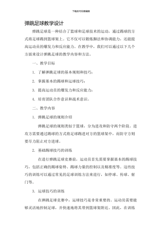 弹跳足球教学设计