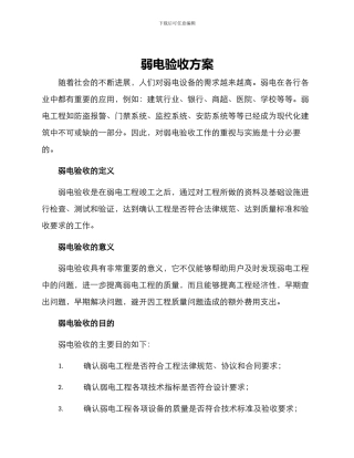 弱电验收方案