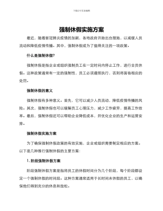 强制休假实施方案