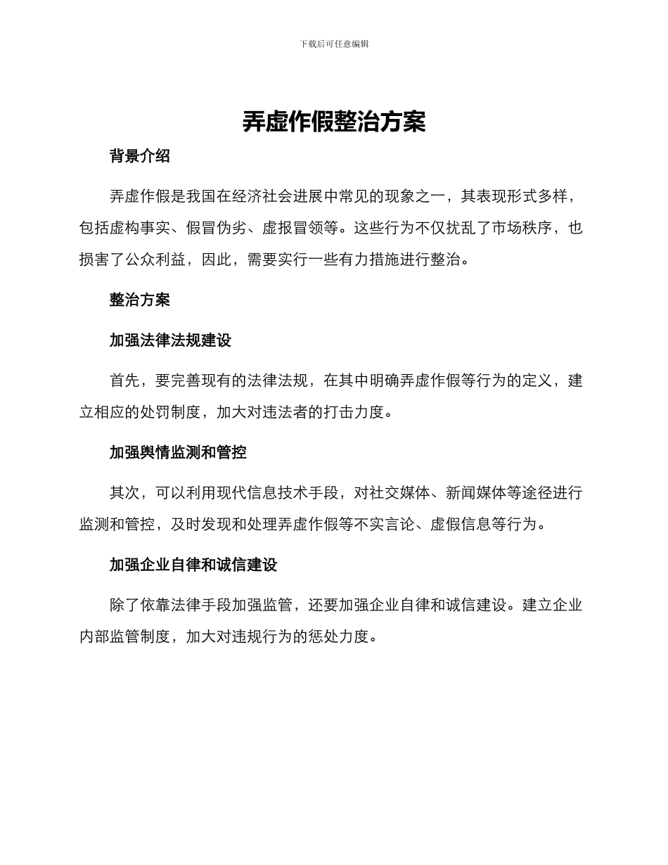 弄虚作假整治方案_第1页