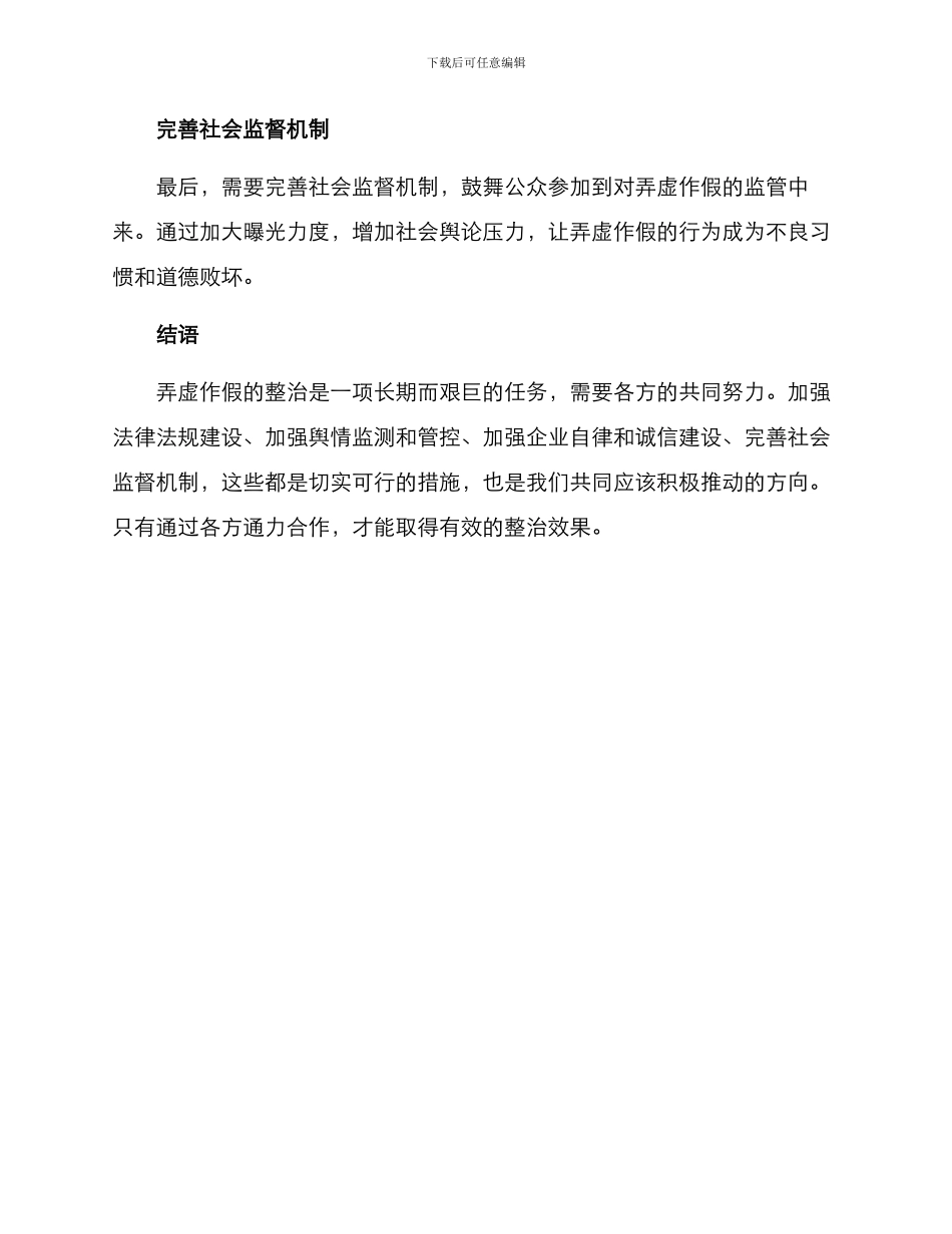 弄虚作假整治方案_第2页