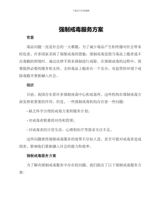 强制戒毒服务方案