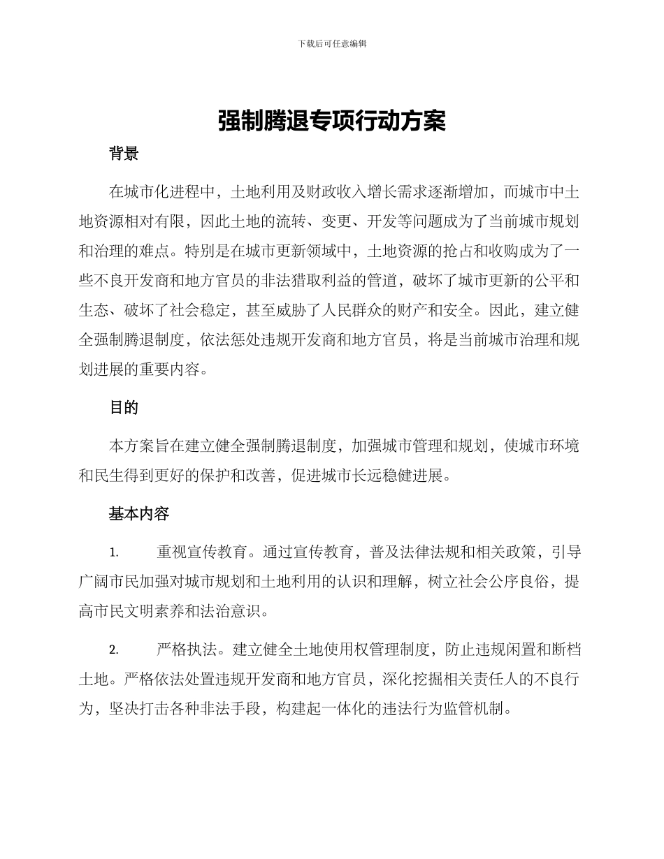 强制腾退专项行动方案_第1页