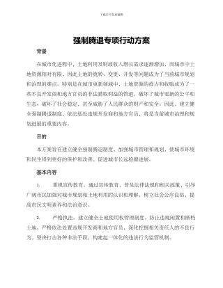 强制腾退专项行动方案