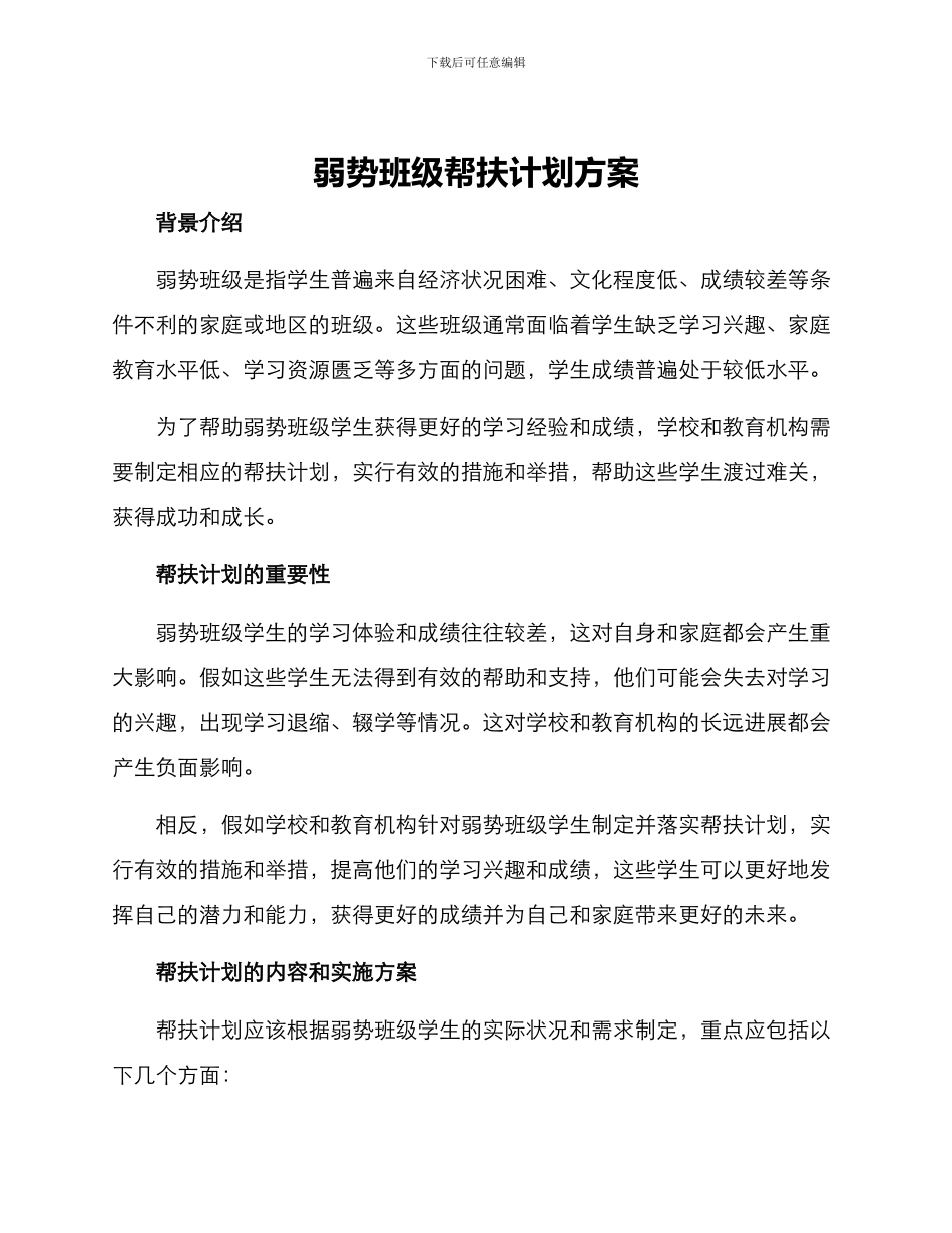 弱势班级帮扶计划方案_第1页