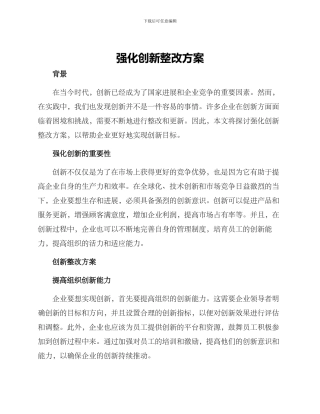 强化创新整改方案