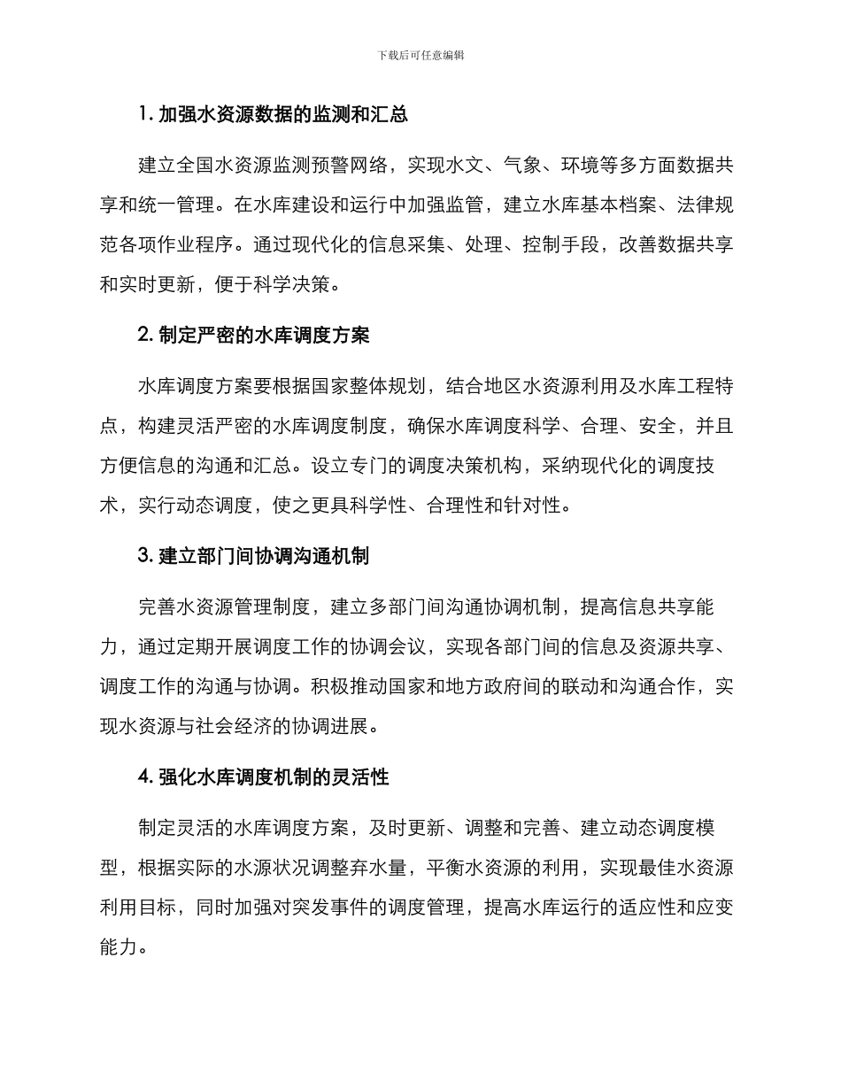 强化水库调度管理方案_第2页