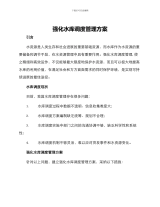 强化水库调度管理方案