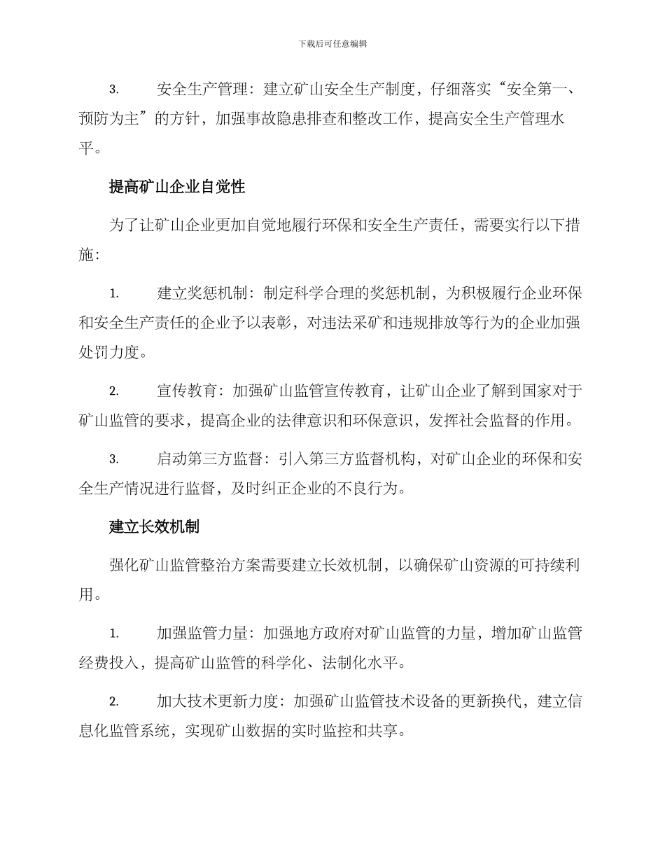 强化矿山监管整治方案_第2页