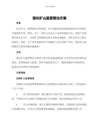 强化矿山监管整治方案