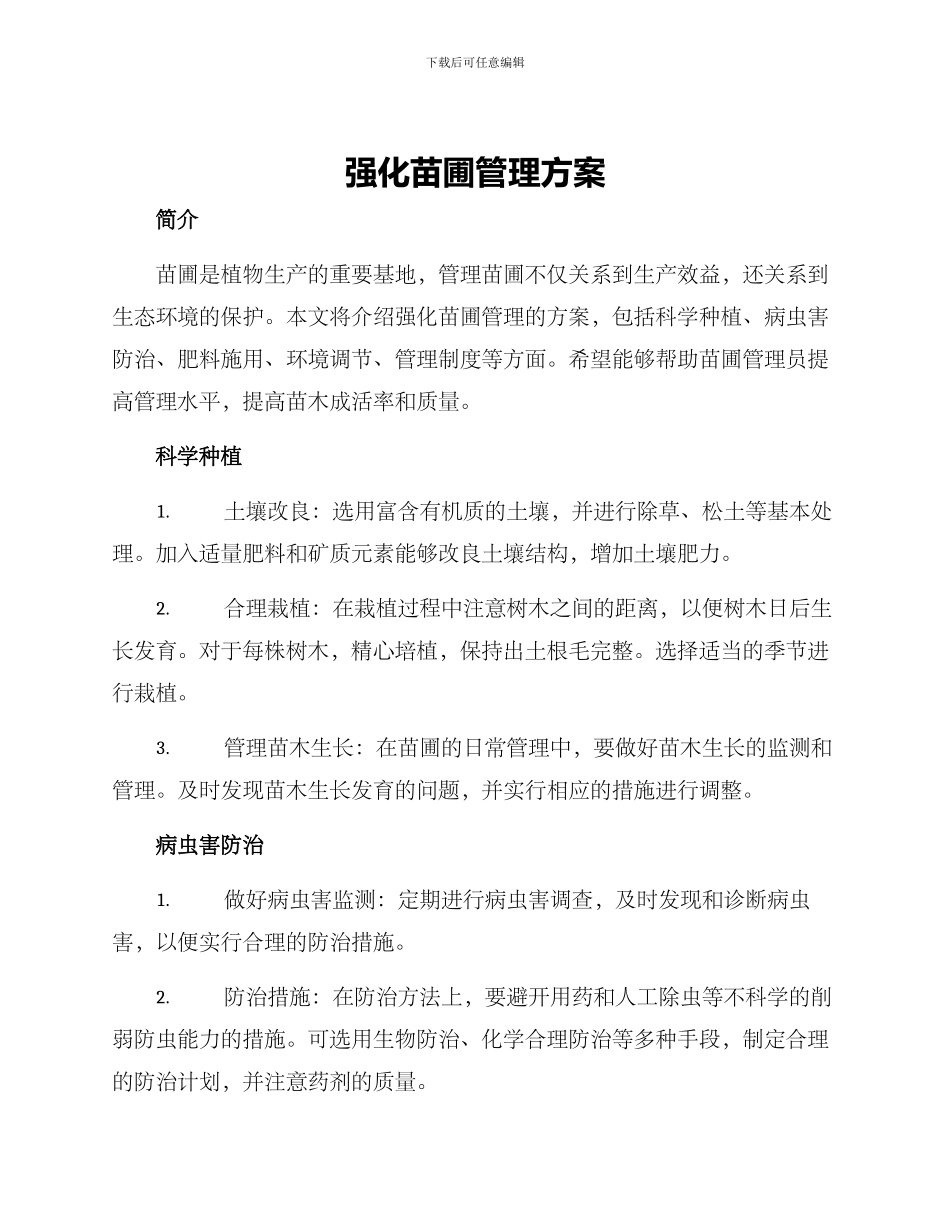 强化苗圃管理方案_第1页