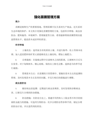 强化苗圃管理方案