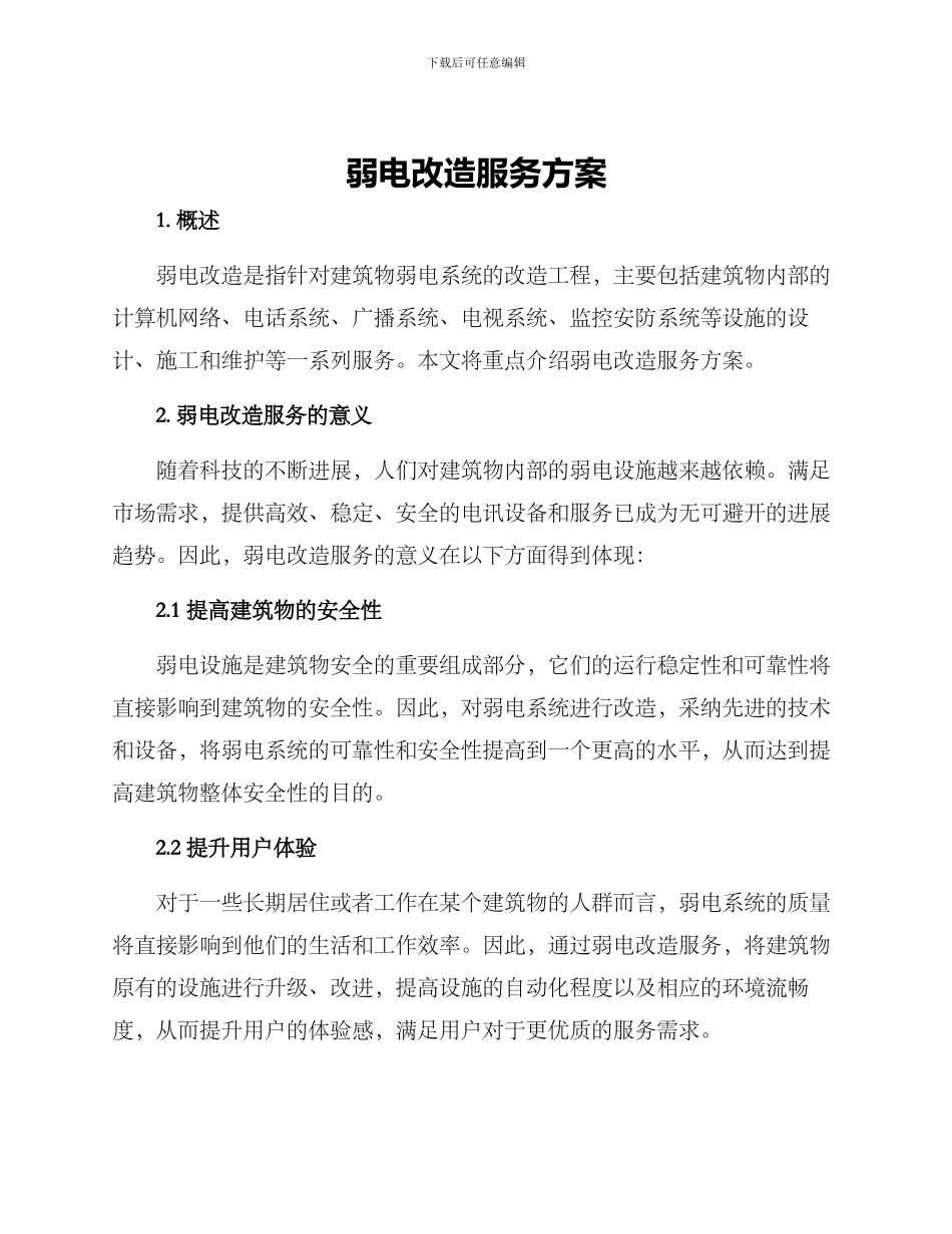 弱电改造服务方案_第1页