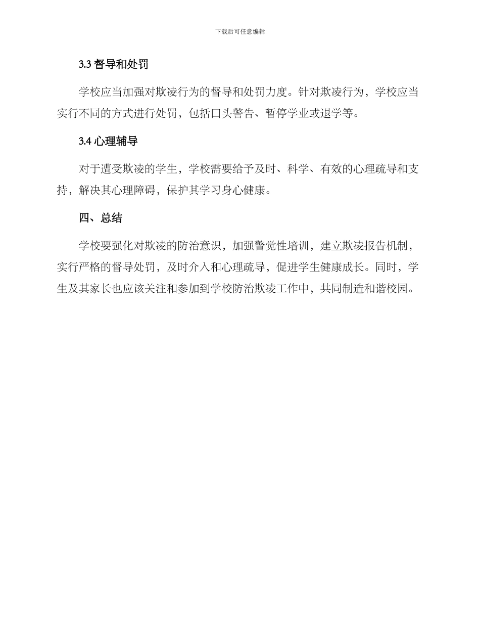 强化欺凌防治措施方案_第2页