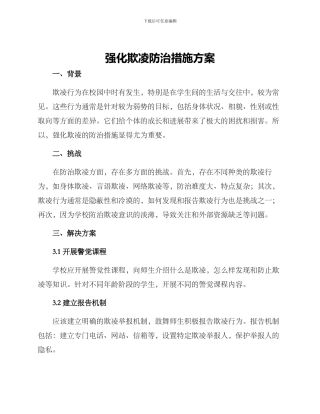 强化欺凌防治措施方案