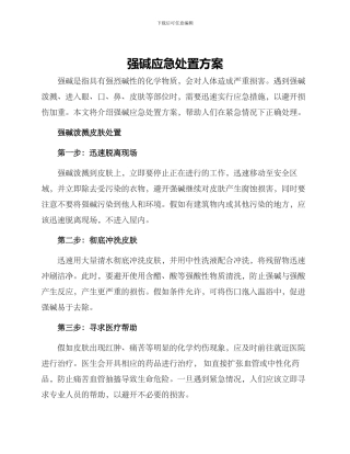 强碱应急处置方案