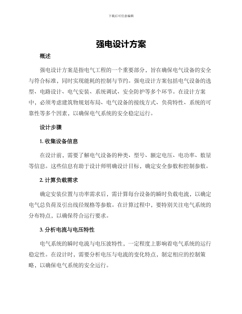 强电设计方案_第1页