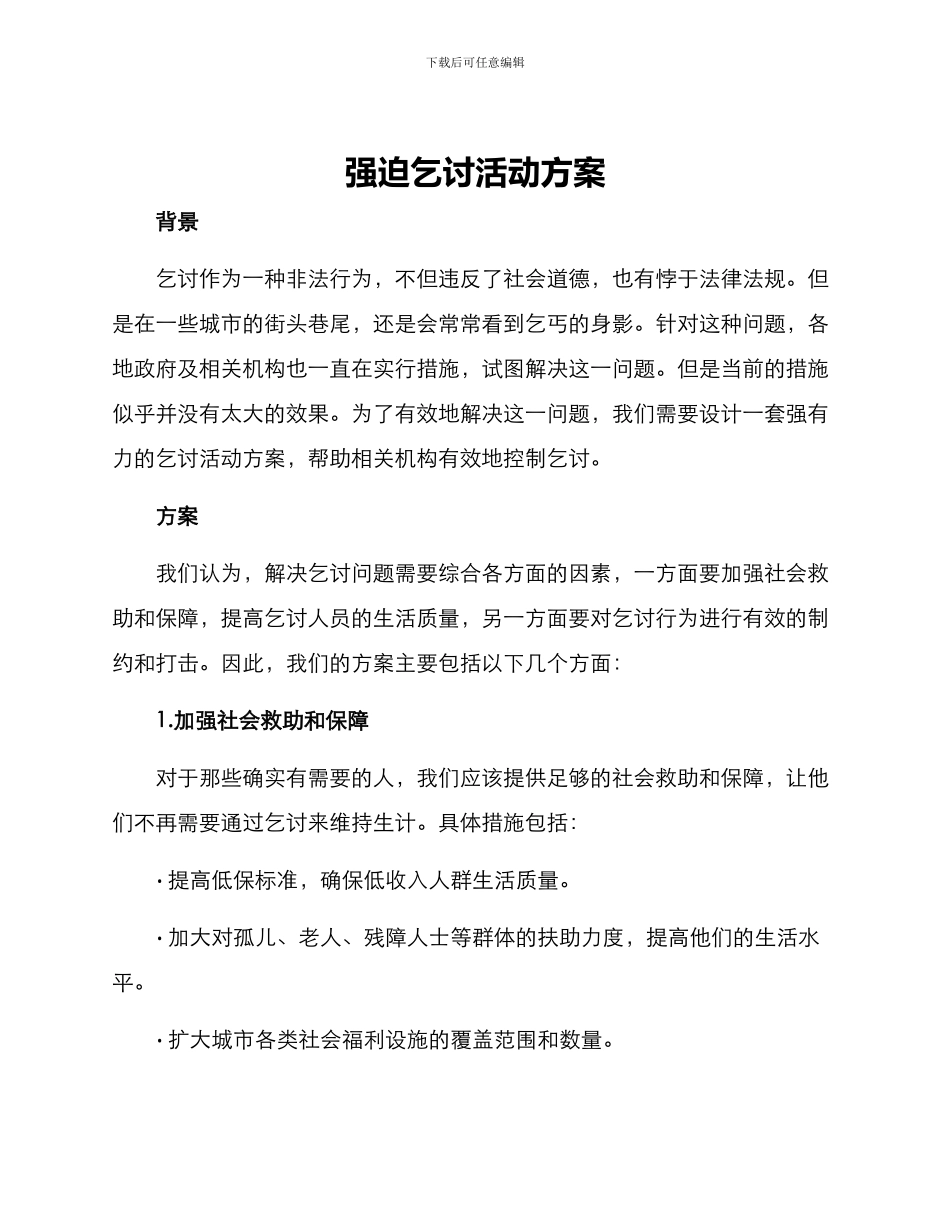 强迫乞讨活动方案_第1页