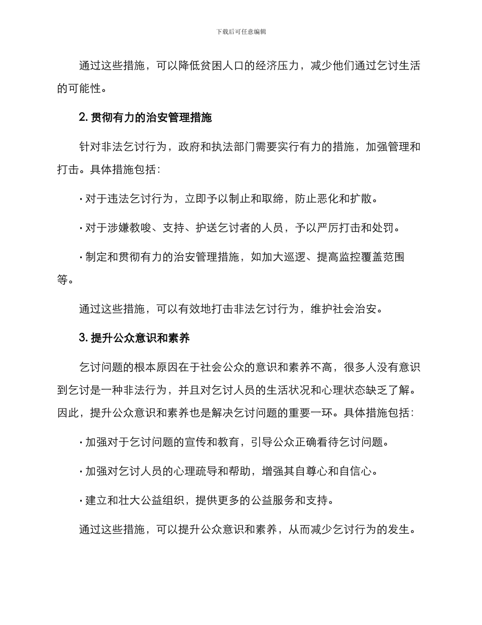 强迫乞讨活动方案_第2页