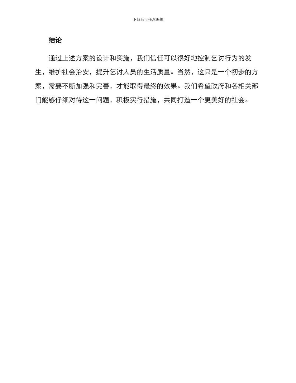 强迫乞讨活动方案_第3页