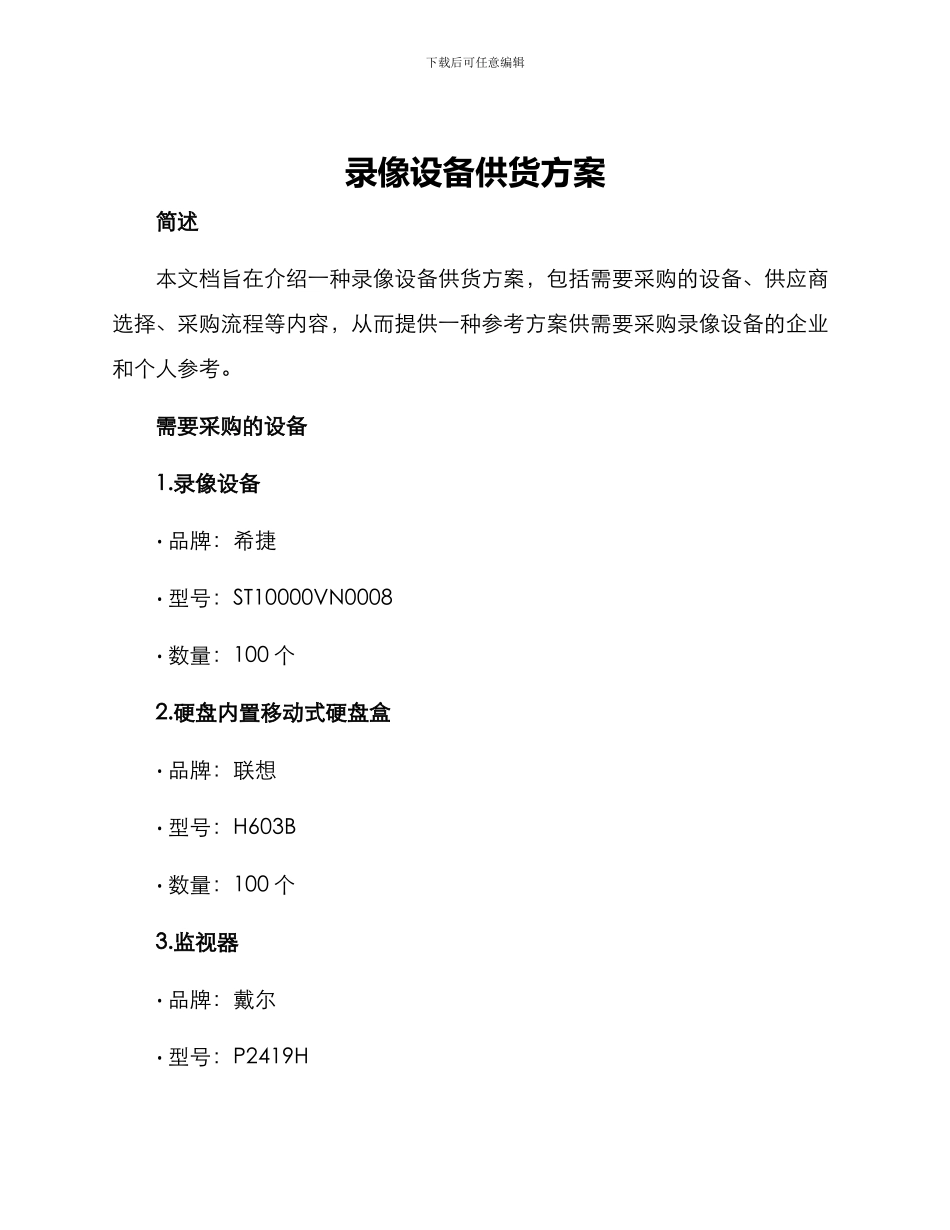 录像设备供货方案_第1页