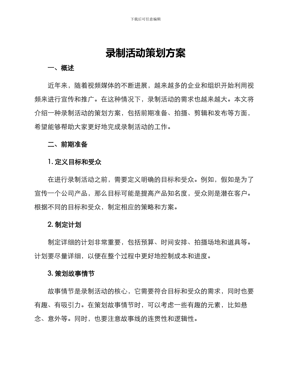 录制活动策划方案_第1页
