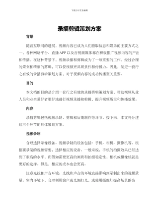 录播剪辑策划方案