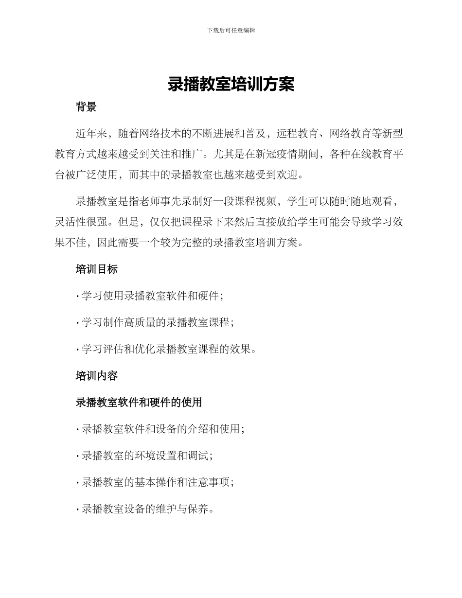录播教室培训方案_第1页