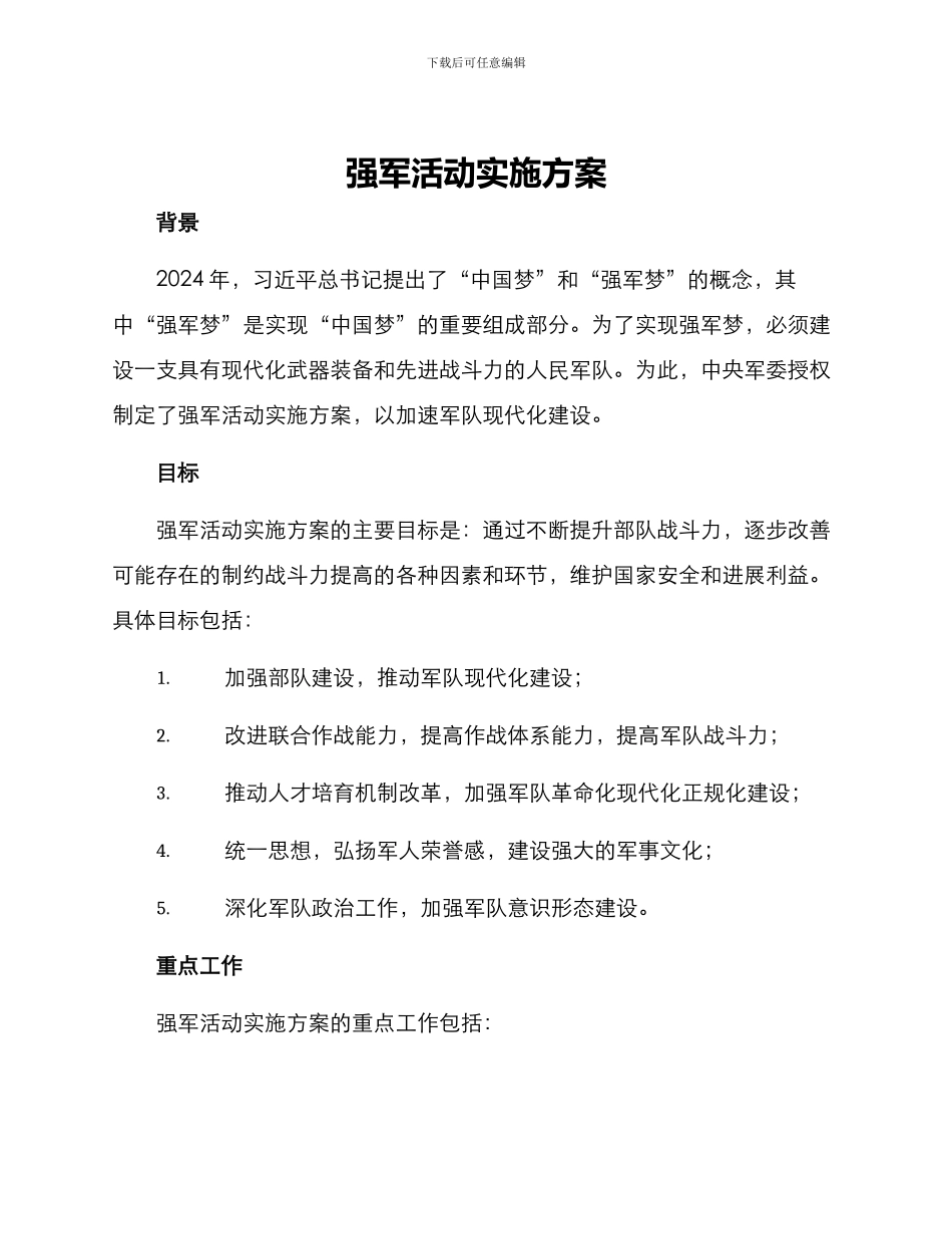 强军活动实施方案_第1页