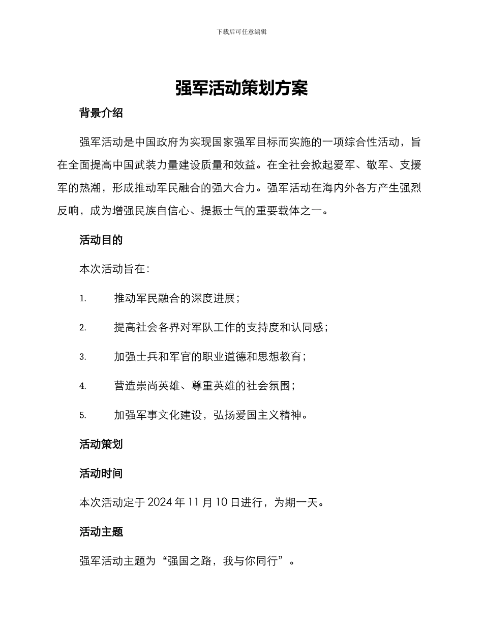 强军活动策划方案_第1页