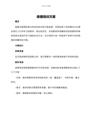 录播培训方案