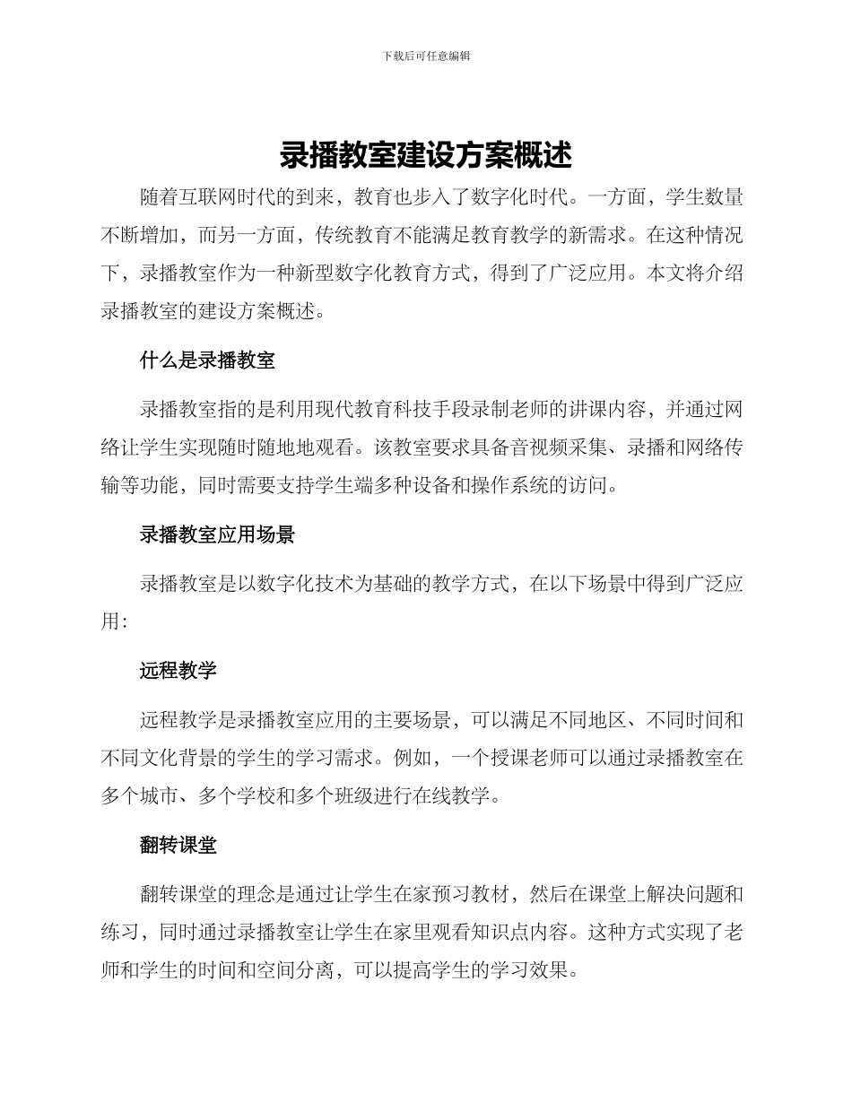 录播教室建设方案概述_第1页