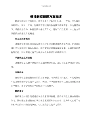 录播教室建设方案概述