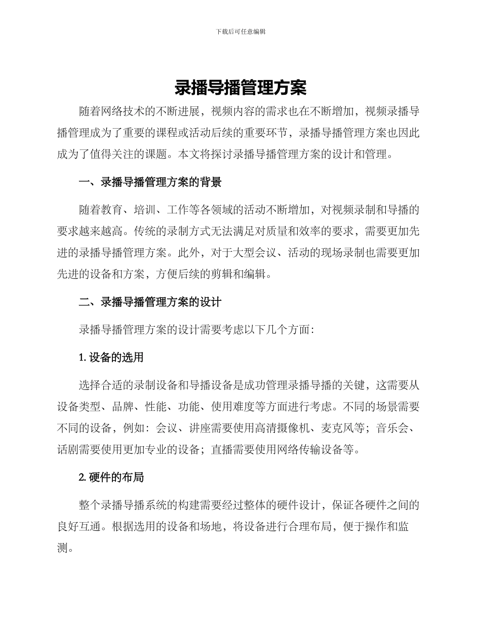 录播导播管理方案_第1页