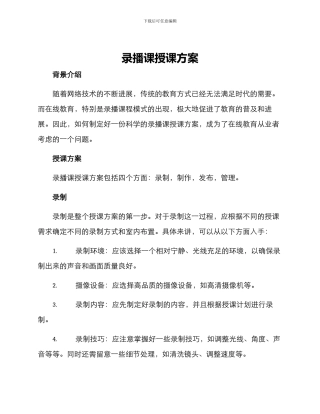 录播课授课方案