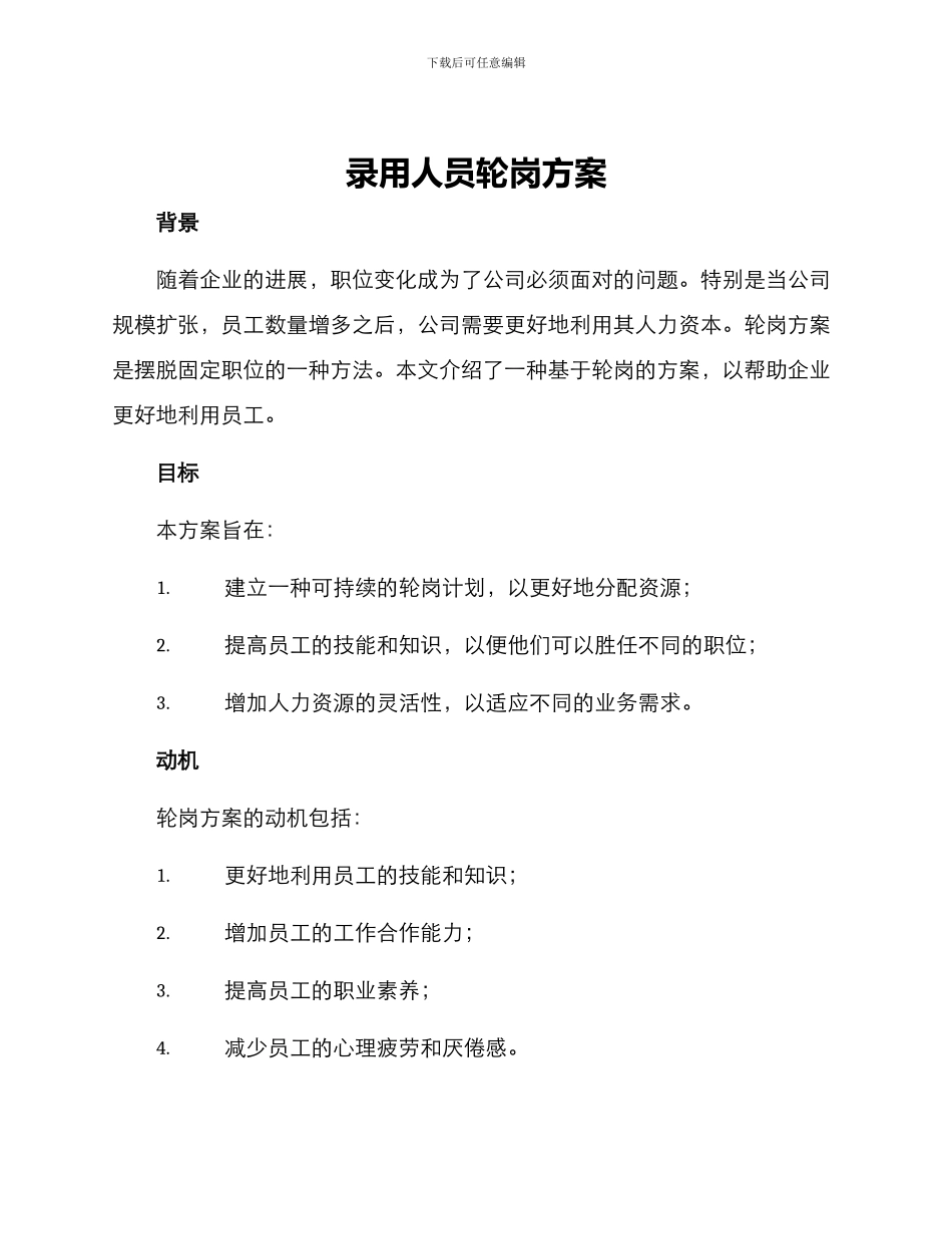 录用人员轮岗方案_第1页