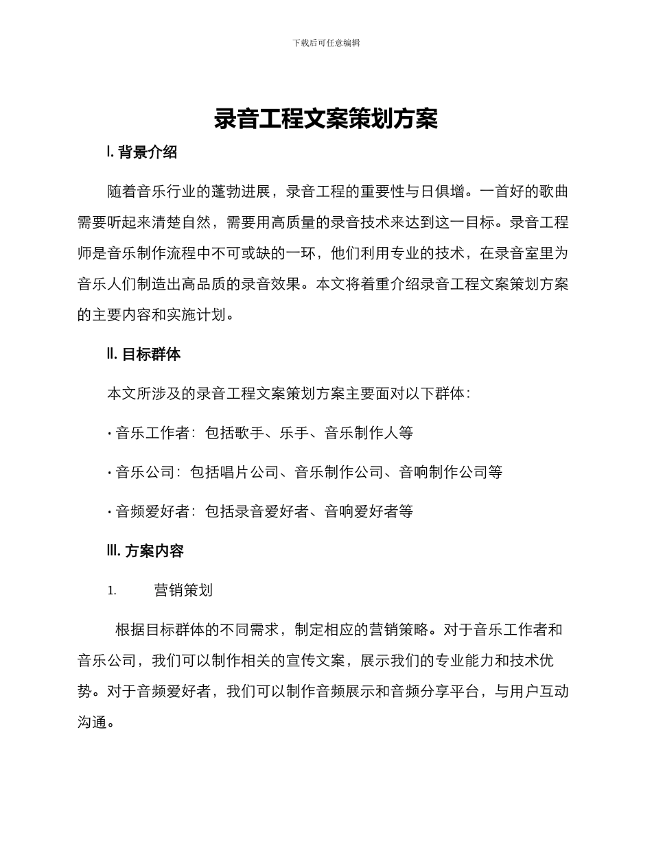 录音工程文案策划方案_第1页