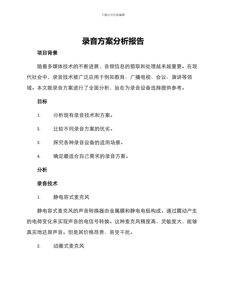录音方案分析报告_第1页