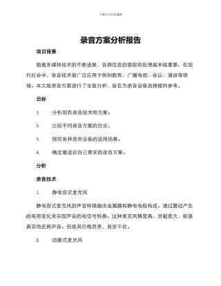 录音方案分析报告