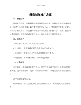 录音制作推广方案