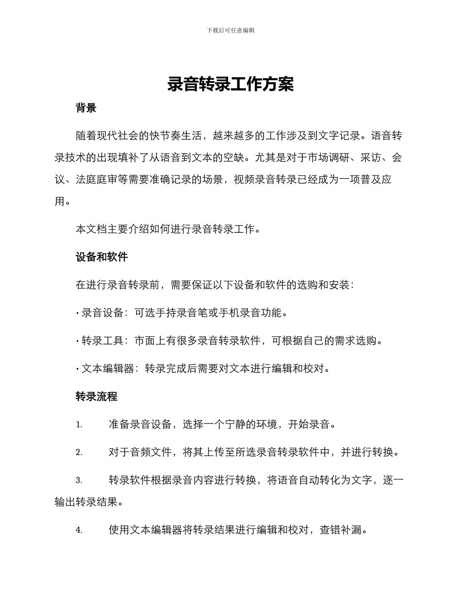 录音转录工作方案_第1页