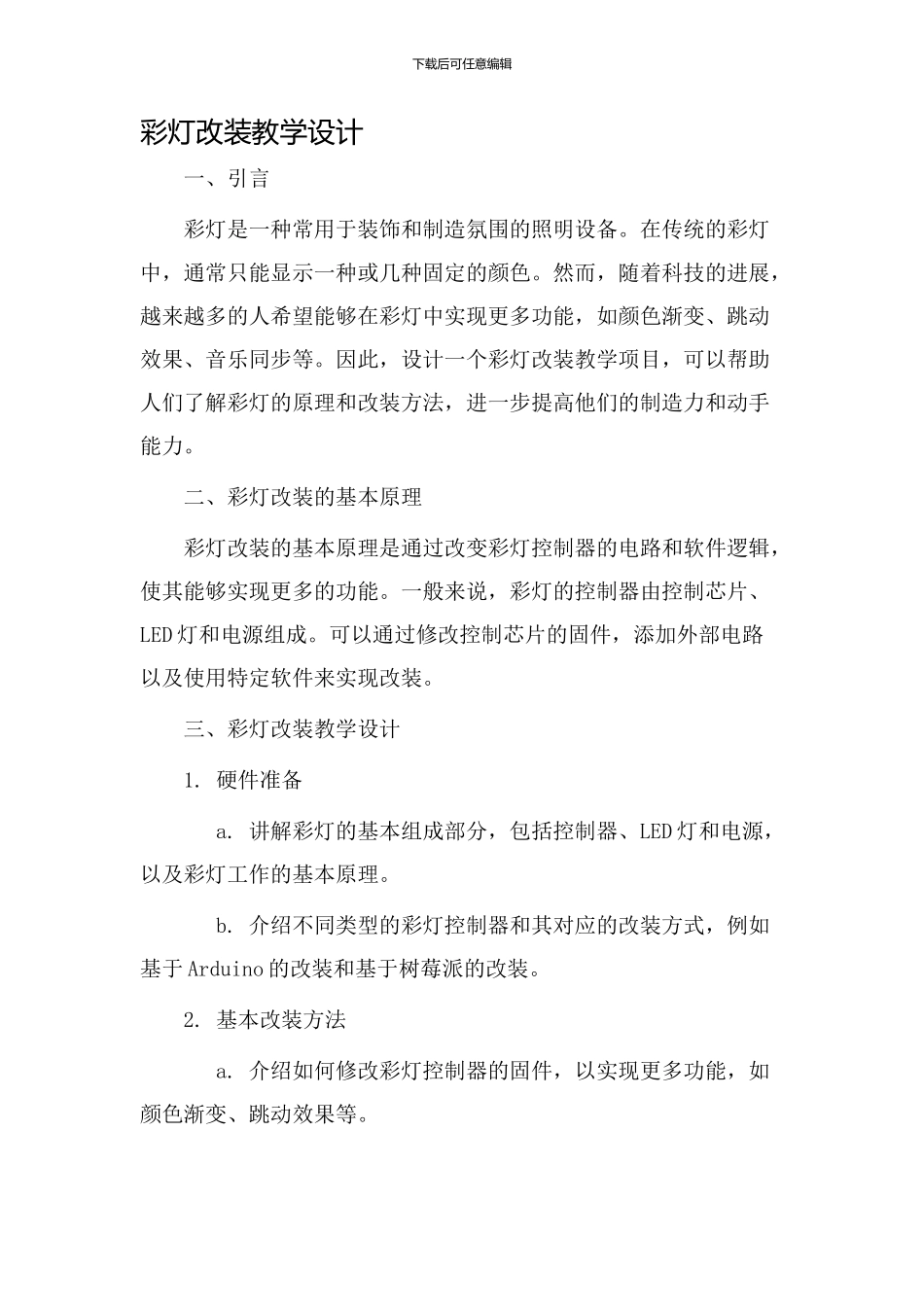 彩灯改装教学设计_第1页