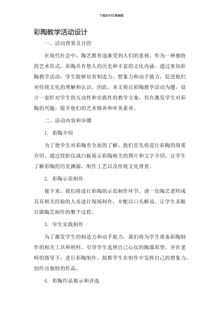 彩陶教学活动设计