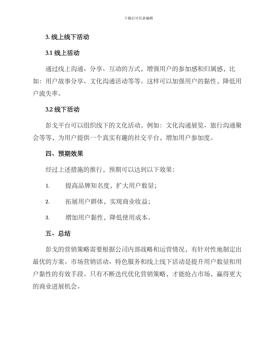 彭戈营销方案_第3页