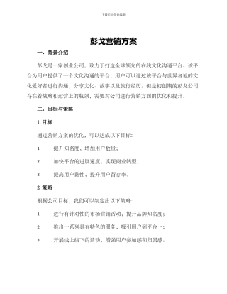 彭戈营销方案