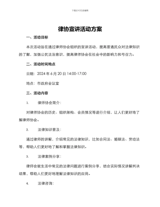 律协宣讲活动方案