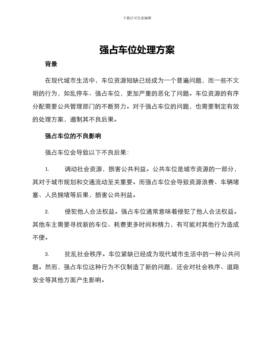 强占车位处理方案_第1页
