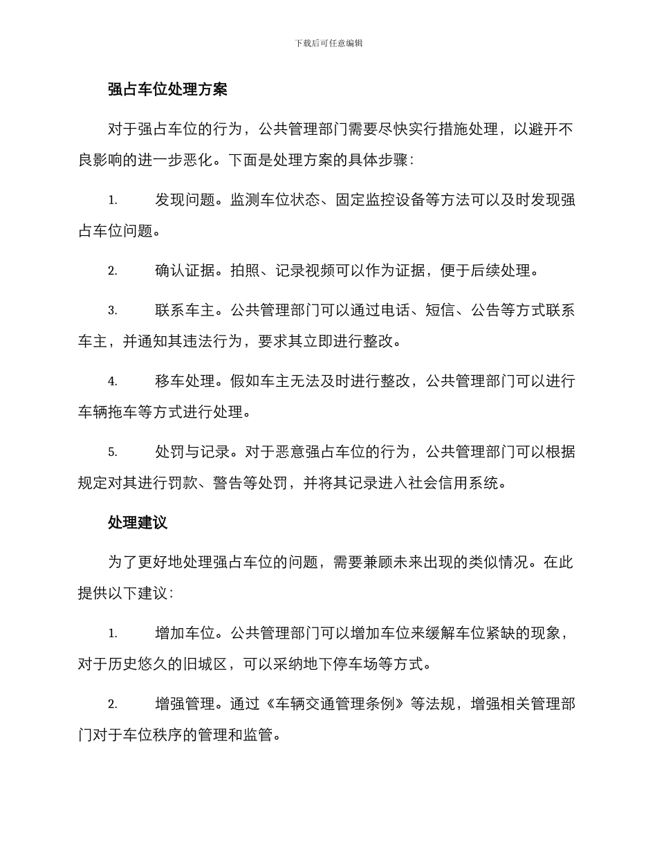 强占车位处理方案_第2页